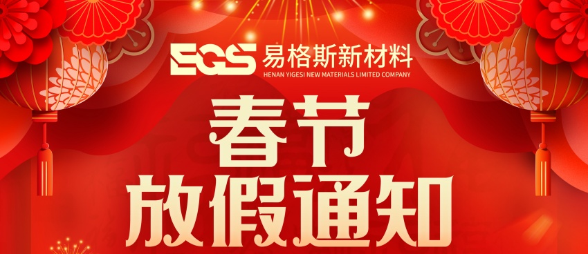 易格斯新材料春節(jié)放假通知