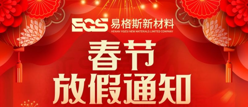 易格斯新材料春節(jié)放假通知