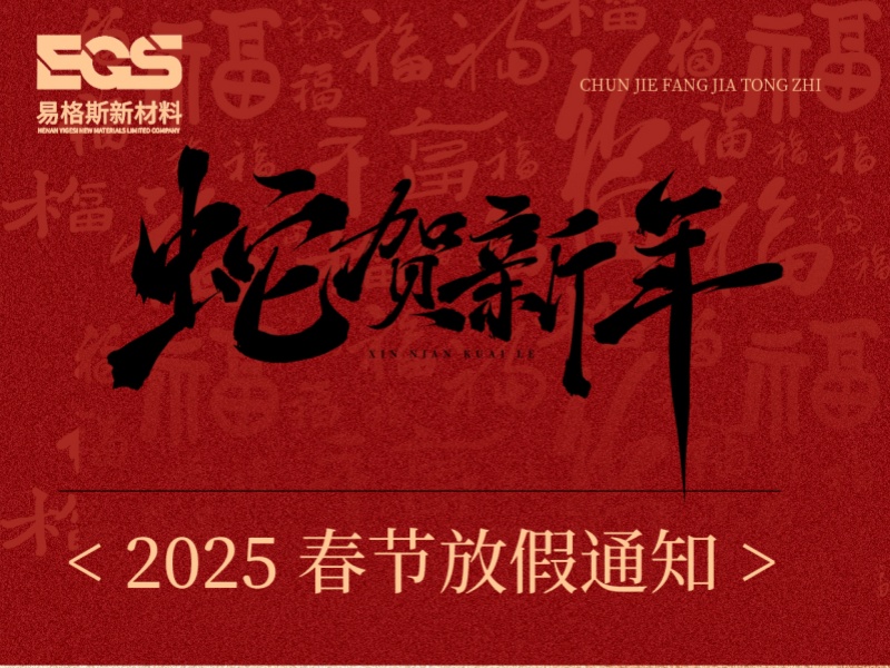 易格斯新材料春節(jié)放假通知