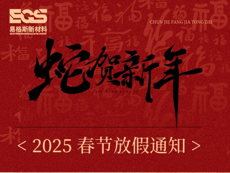 易格斯新材料春節(jié)放假通知