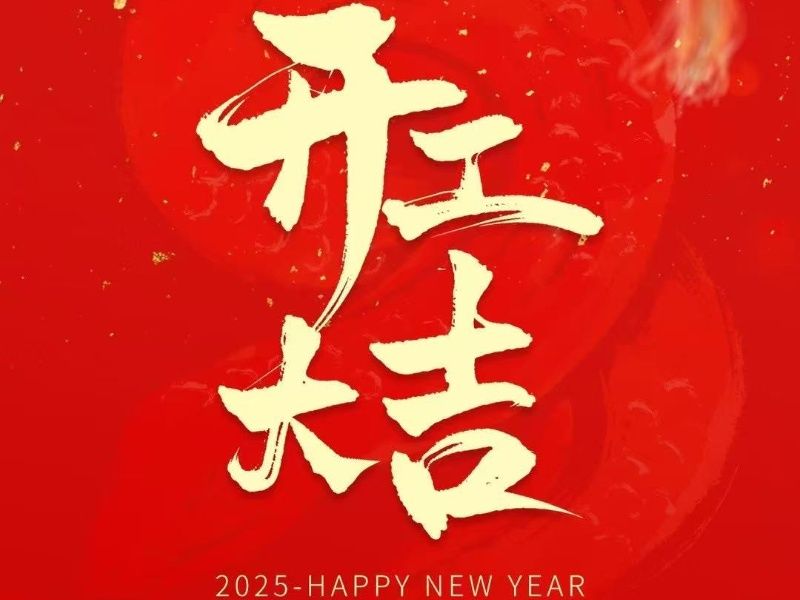 河南易格斯新材料2025年開工大吉