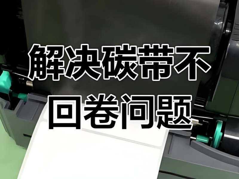 標(biāo)簽打印機(jī)碳帶不回卷是怎么回事